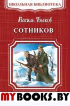 Сотников. Быков В.В.