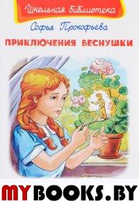 Приключения Веснушки. Прокофьева С.Л.