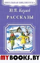 Рассказы. Казаков Ю.П.