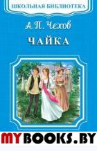 Чайка. Чехов А.П.