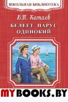 Белеет парус одинокий. Катаев В.П.