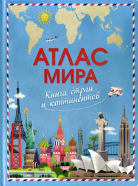 Атлас мира. Книга стран и континентов