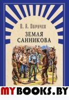 Земля Санникова. Обручев В.А.