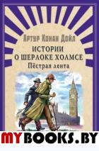 Истории о Шерлоке Холмсе. Пестрая лента. Дойл А.К.