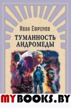 Туманность Андромеды. Ефремов И.А.