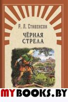 Черная стрела. Стивенсон Р.Л.