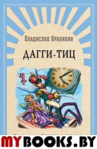 (ШПВ) "Школьникам. Проверено временем" Крапивин В. Дагги-Тиц (126).
