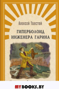 (ШПВ) "Школьникам. Проверено временем" Толстой А. Гиперболоид инженера Гарина (3293).