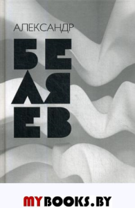 (ШБ) "Школьная библиотека"  Грибоедов А. Горе от ума (2832).