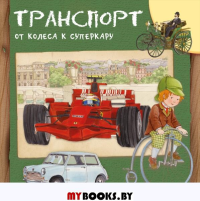 Транспорт. От колеса к суперкару.