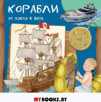 Корабли. От плота к яхте.