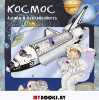 Космос. Взгляд в бесконечность.