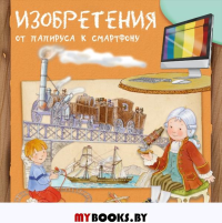 Изобретения. От папируса к смартфону.