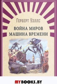 (ШПВ) "Школьникам. Проверено временем" Уэллс Г. Война миров. Машина времени (3243).