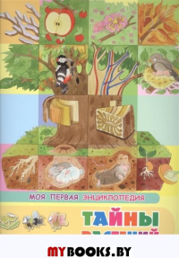 (Накл) Книжка с наклейками. Моя первая энциклопедия. Тайны растений (3452) меловка.