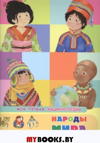 (Накл) Книжка с наклейками. Моя первая энциклопедия. Народы мира (3455) меловка.