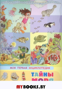 (Накл) Книжка с наклейками. Моя первая энциклопедия. Тайны моря (3453) меловка.