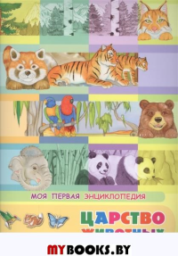 (Накл) Книжка с наклейками. Моя первая энциклопедия. Царство животных (3456) меловка.