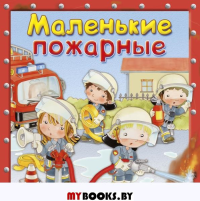 Маленькие пожарные.