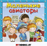 Маленькие авиаторы.