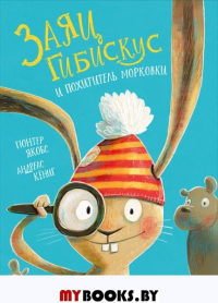 (ПТ) Якобс Г., Кёниг А. Заяц Гибискус и похититель морковки (2682) меловка.
