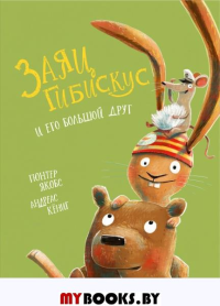 (ПТ) Якобс Г., Кёниг А. Заяц Гибискус и его большой друг (2681) меловка.