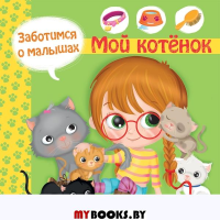 Мой котенок.