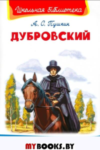 Дубровский. Пушкин А.С