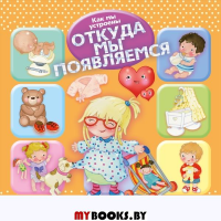 Откуда мы появляемся.