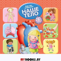 Наше тело.