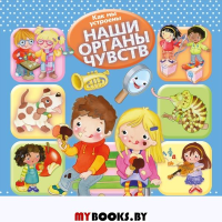 Наши органы чувств.