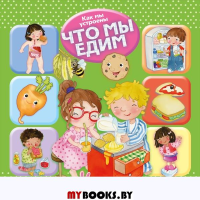 Что мы едим.