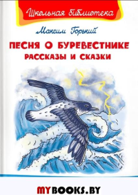 (ШБ) "Школьная библиотека"  Горький М. Песня о Буревестнике. Рассказы и сказки (3291).
