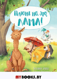 (ПТ) Браузе К., Сивердинг К. Плюнь на это, Лама! (2748) меловка.