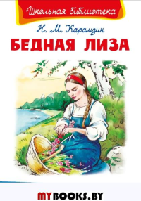 (ШБ) "Школьная библиотека"  Карамзин Н.М. Бедная Лиза (3287).
