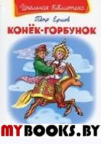(ШБ) "Школьная библиотека"  Ершов П. Конёк-Горбунок (3289).
