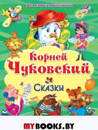 Сказки. Чуковский К.И.