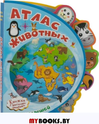 Атлас животных для малышей. "Книжка с мягкими пазлами". Шестакова И.Б
