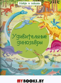 Удивительные динозавры.