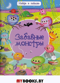 Забавные монстры.