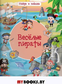 Веселые пираты.