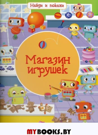 Магазин игрушек.