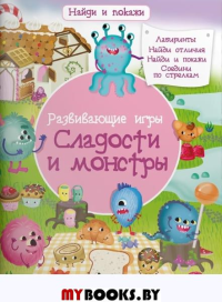 Развивающие игры. Сладости и монстры.