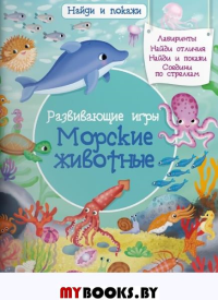 Развивающие игры. Морские животные.