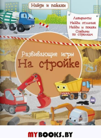 Развивающие игры. На стройке.