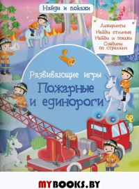 Развивающие игры. Пожарные и единороги.