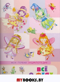 Моя первая энциклопедия. Все о феях. Книжка с наклейками. Барсотти Э.