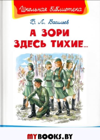 А зори здесь тихие…. Васильев Б.Л.