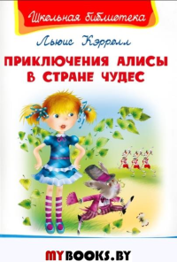 Приключения Алисы в стране чудес. Кэрролл Л.