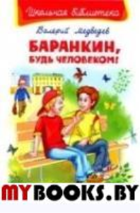 Баранкин, будь человеком!. Медведев В.В.